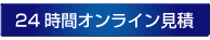 24時間オンライン見積