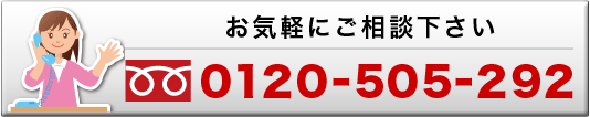 お気軽にご相談下さい TEL:0120-505-292