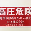 神奈川県　高圧危険シール