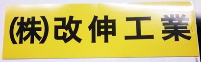 栃木県　社名ステッカー