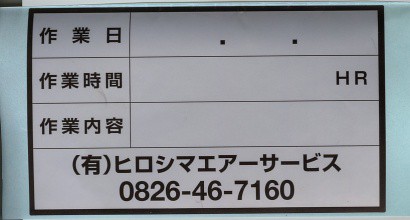 広島県　管理表示シール